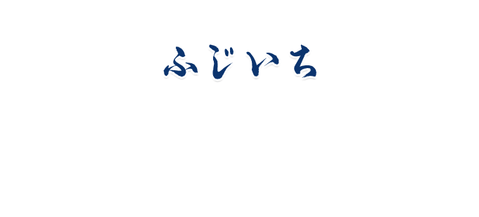 ふじいち